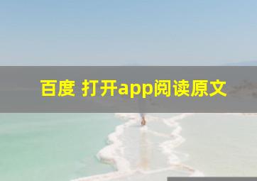 百度 打开app阅读原文